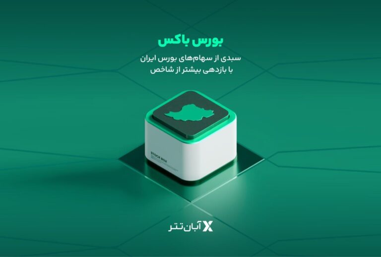 آبان تتر سرویس سرمایه‌گذاری بورس باکس را معرفی کرد!
