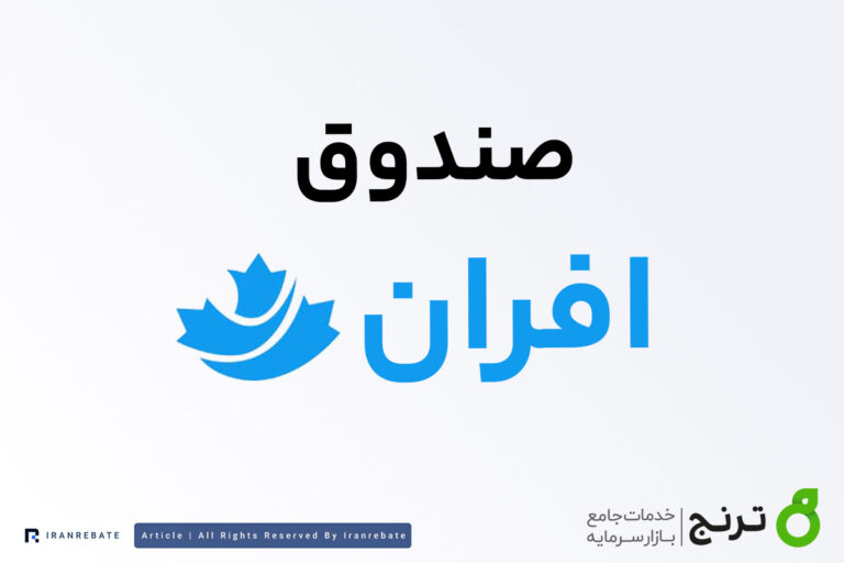 صندوق افران (افرا) | Afran
