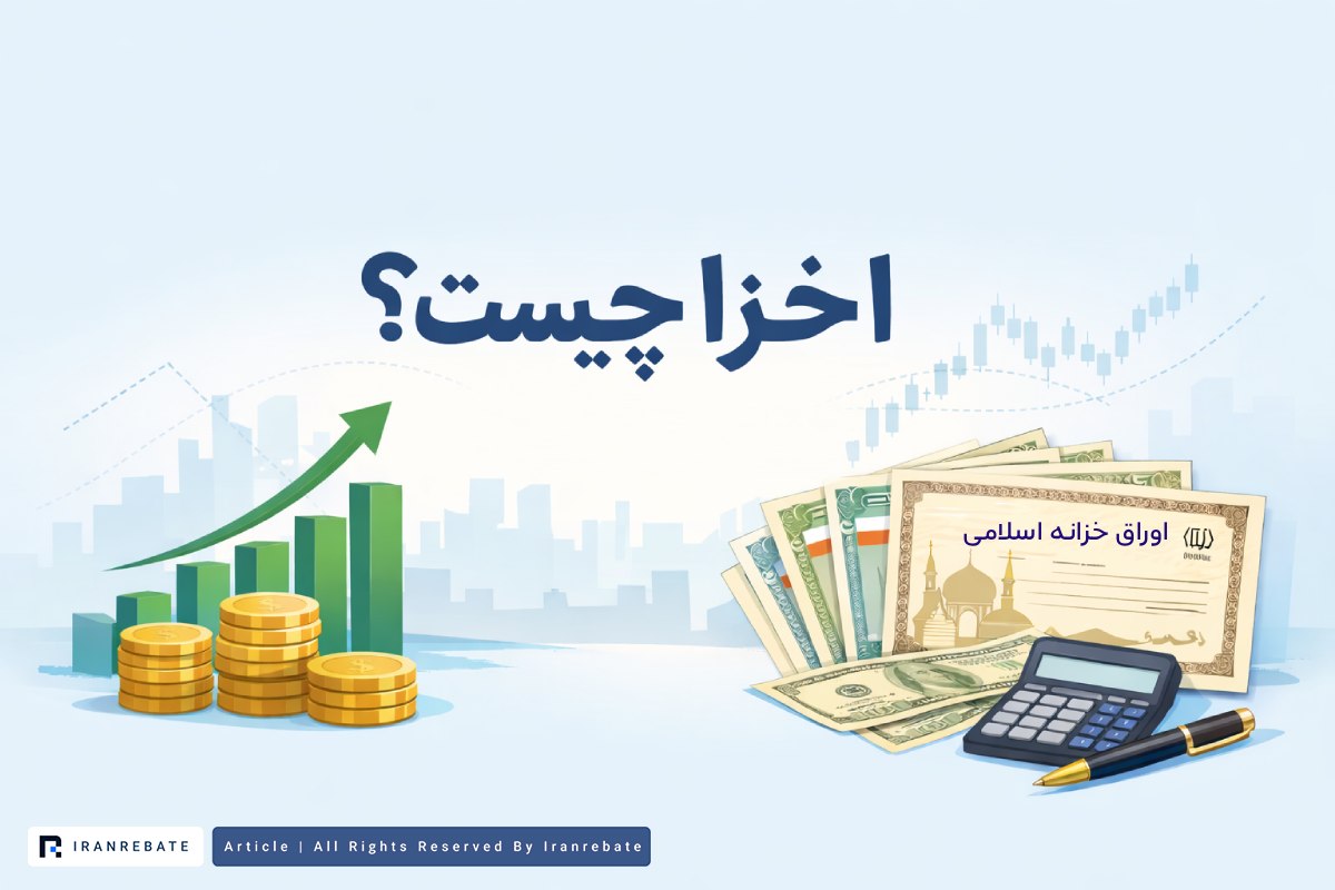 اخزا چیست؟
