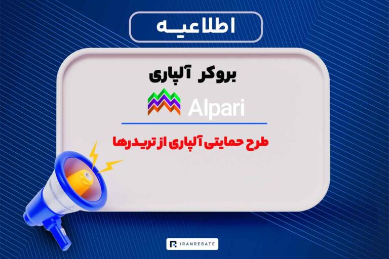 تریدر کاپ آلپاری | طرح ویژه درآمد جانبی تریدرها