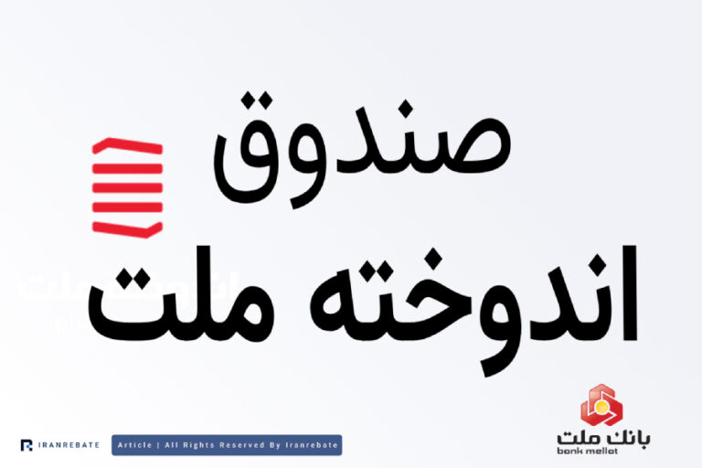 بررسی صندوق اندوخته ملت