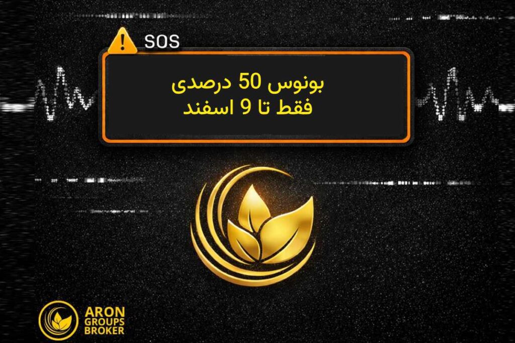 بسته‌ی حمایتی آرون گروپس برای تریدرهای ایرانی؛ بونوس ۵۰ درصدی و کش‌بک روی نمادهای محبوب