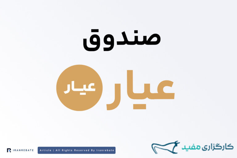 معرفی صندوق عیار مفید و مزایای طلای بورسی