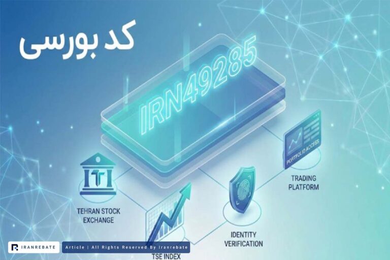 منظور از کد بورسی چیست؟