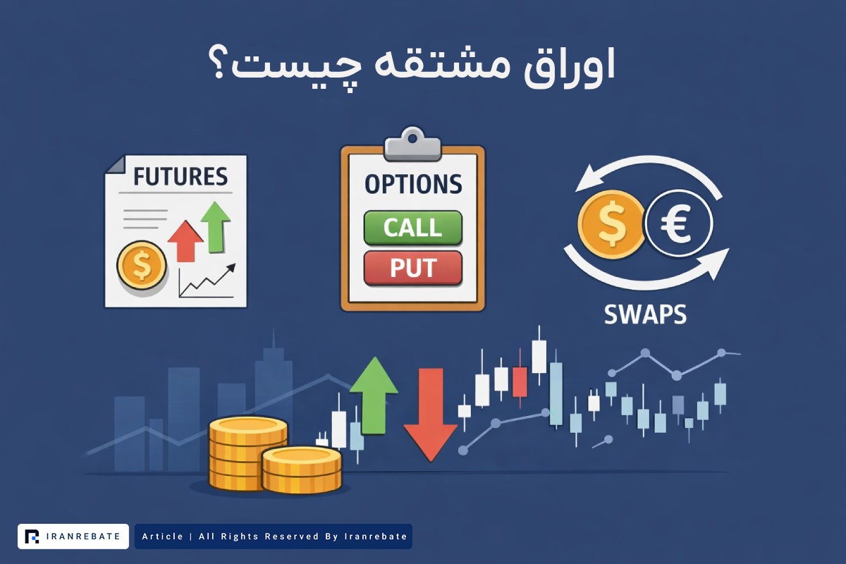 اوراق مشتقه چیست؟