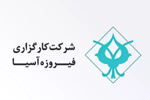 کارگزاری فیروزه آسیا