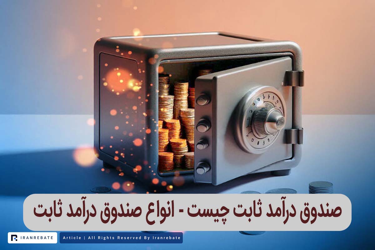 صندوق درآمد ثابت چیست - انواع صندوق درآمد ثابت
