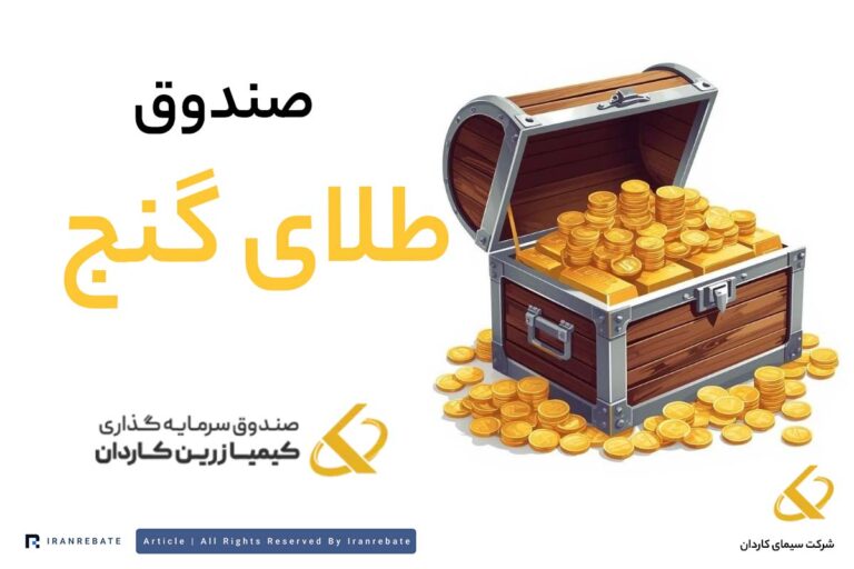 نقد و بررسی صندوق قابل معامله گنج