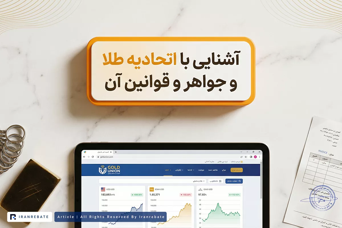 آشنایی با اتحادیه طلا و جواهر ایران و قوانین آن