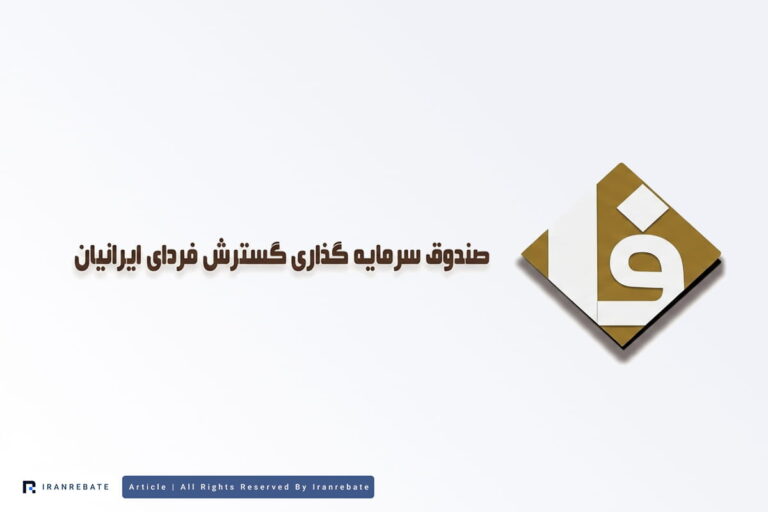 نقد و بررسی صندوق درآمد ثابت گسترش فردای ایرانیان
