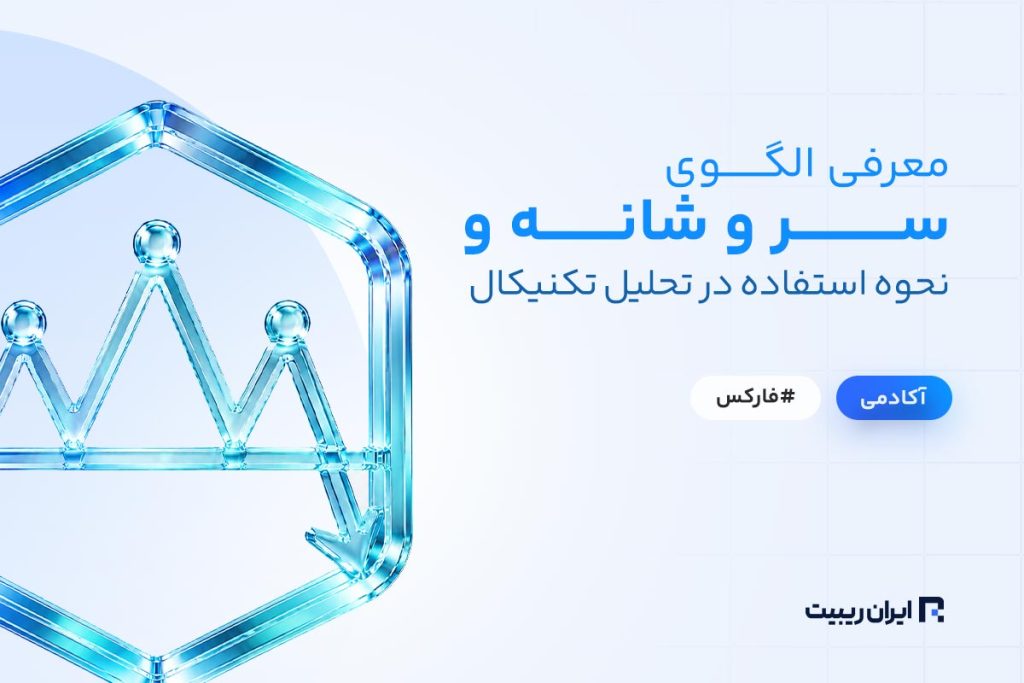 معرفی الگوی سر و شانه و نحوه استفاده در تحلیل تکنیکال