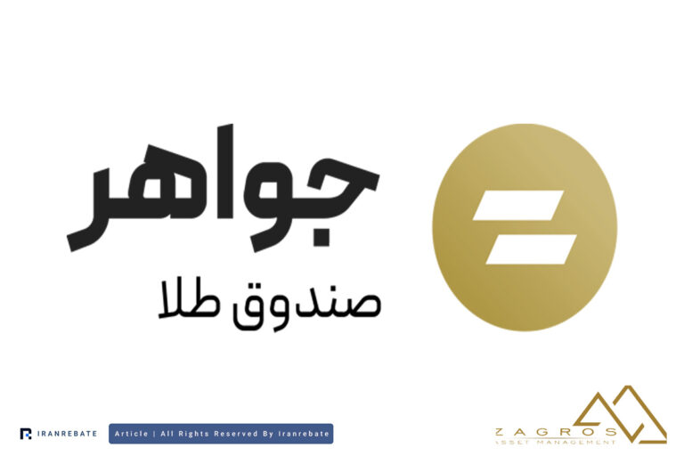 نقد و بررسی صندوق جواهر (دنای زاگرس)