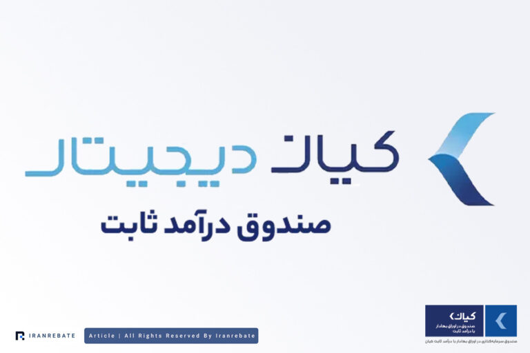 بررسی صندوق درآمد ثابت کیان – مزایا و معایب