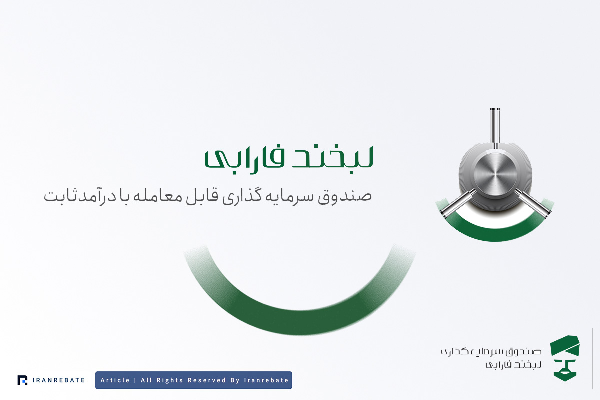 صندوق درآمد ثابت لبخند