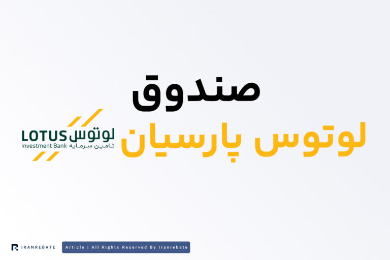 نقد و بررسی صندوق درآمد ثابت لوتوس پارسیان
