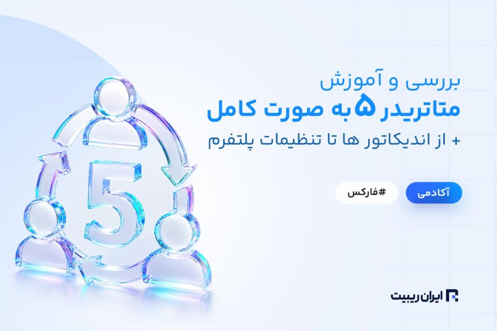 بررسی و آموزش متاتریدر 5 به صورت کامل + از اندیکاتور ها تا تنظیمات پلتفرم