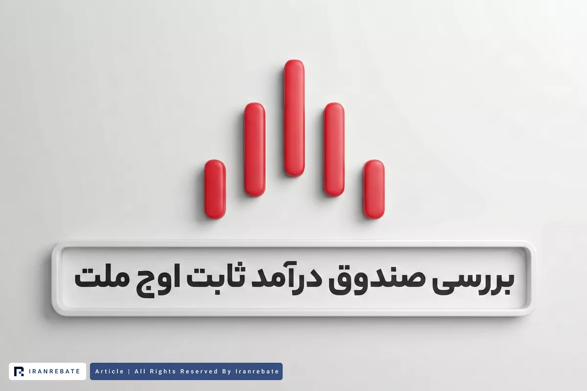 بررسی صندوق درآمد ثابت اوج ملت