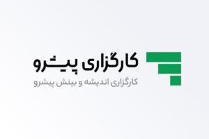 کارگذاری پیشرو
