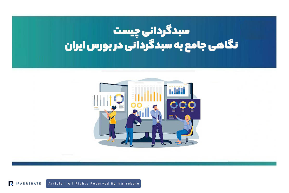سبد گردانی در بورس ایران