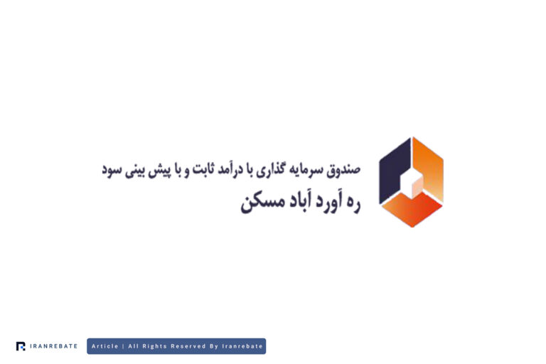 بررسی صندوق درآمد ثابت ره آورد آباد مسکن