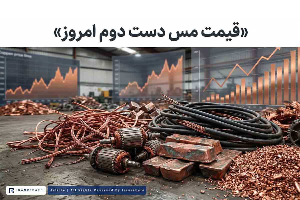 آیا قیمت مس دست دوم بالا می‌رود؟