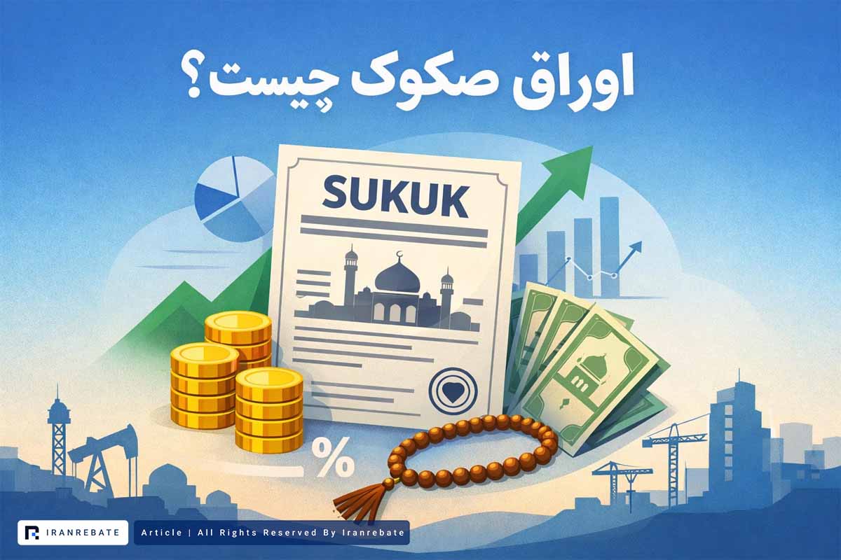اوراق صکوک