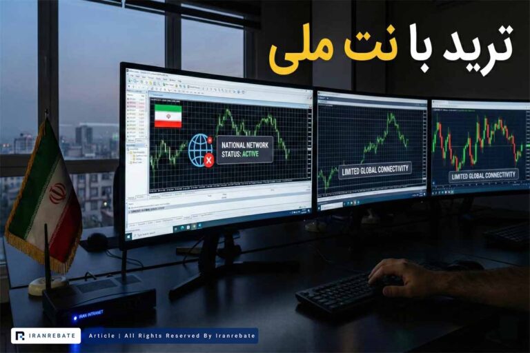 ترید با نت ملی؛ واقعیتها، محدودیتها، راهحلها و استراتژیهای امن در ۲۰۲۶