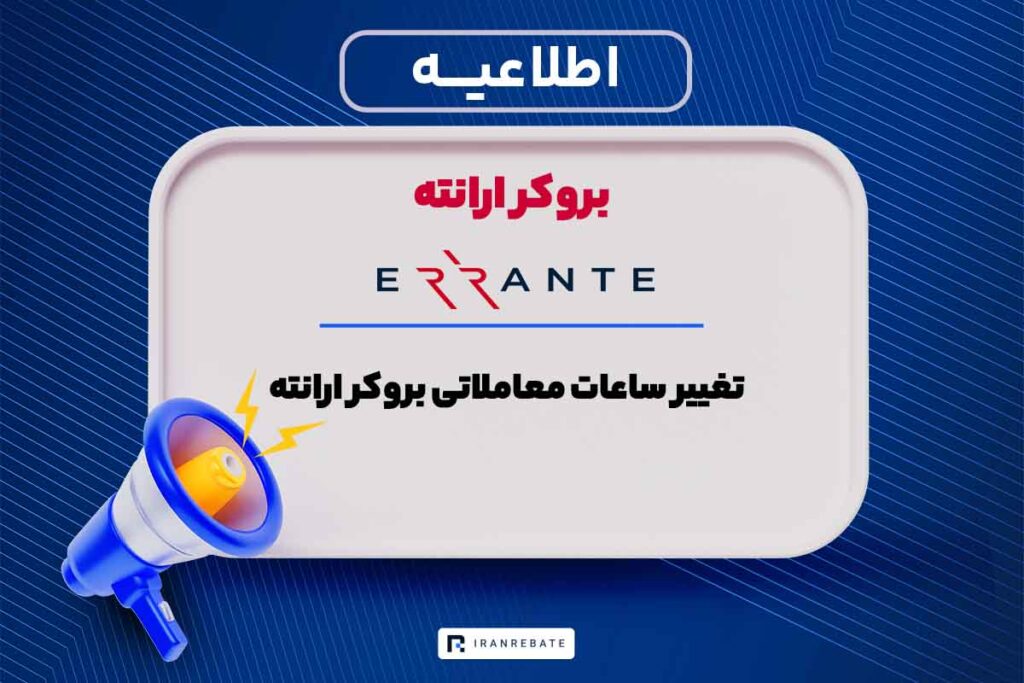 تغییر ساعات معاملاتی بروکر ارانته