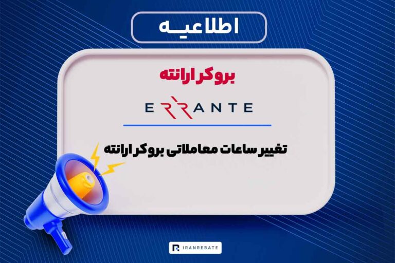 تغییر ساعات معاملاتی بروکر ارانته