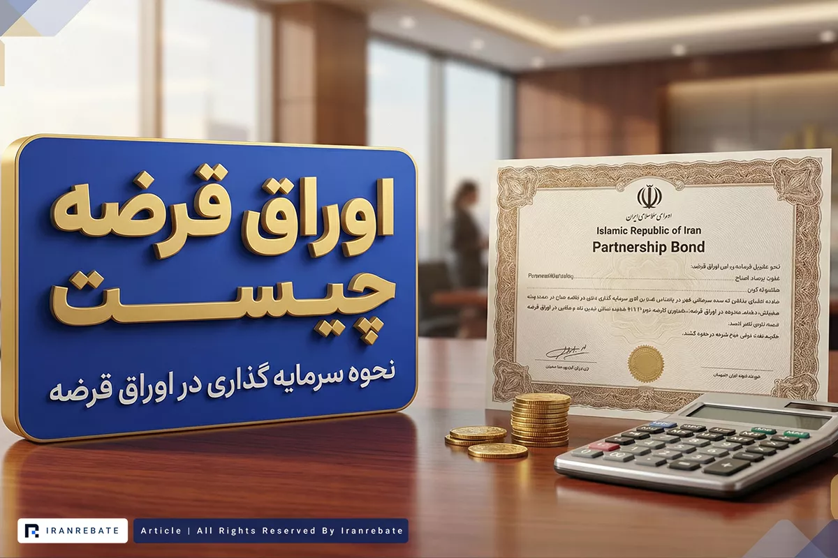 اوراق قرضه چیست؟ سرمایه گذاری در اوراق قرضه