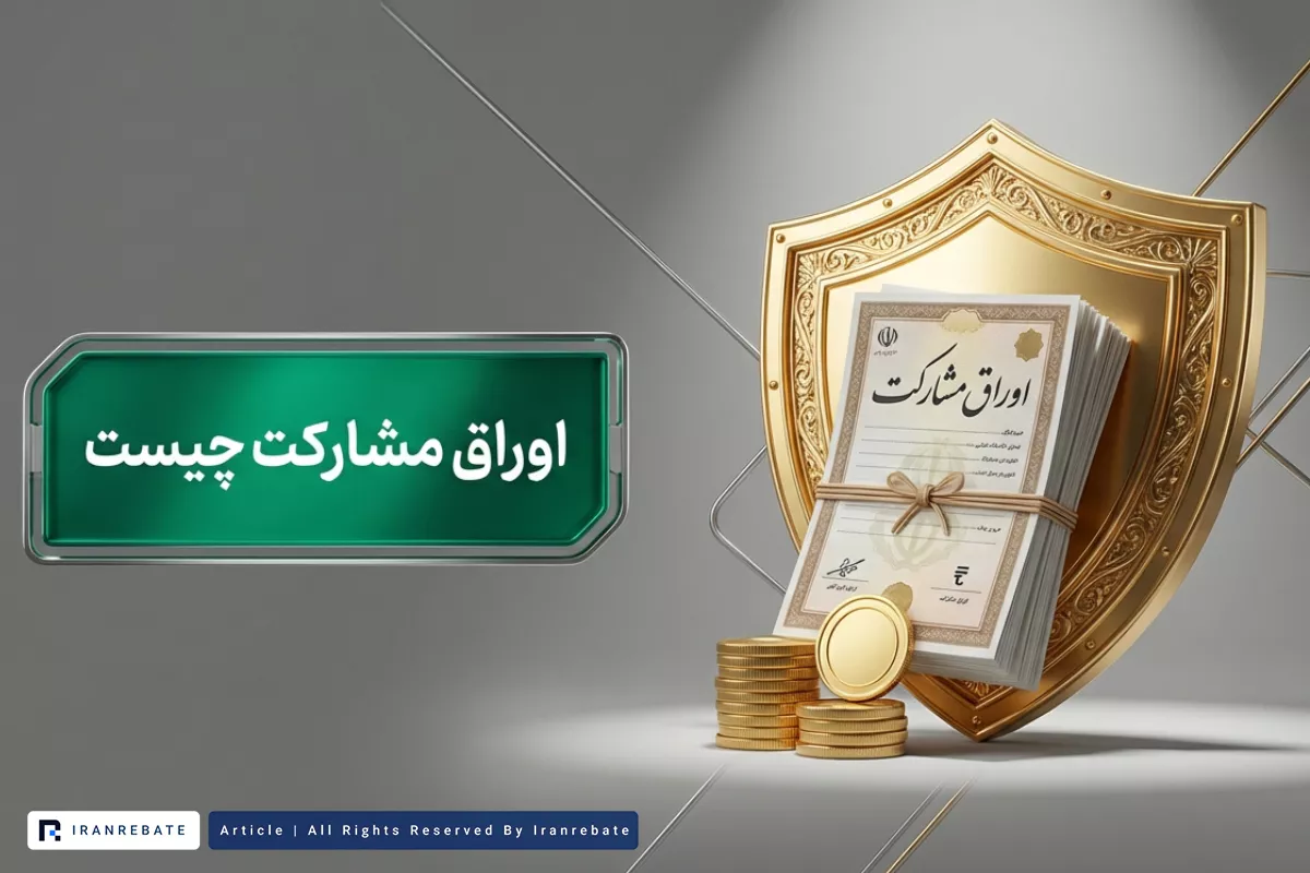 اوراق مشارکت چیست