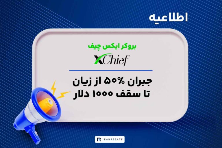 حمایت ایکس چیف از کاربران و همکاران خود به‌دلیل اختلالات اینترنت