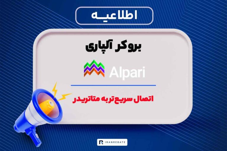 راهنمای اتصال سریع‌تر و با کیفیت‌تر به متاتریدر بروکر آلپاری با نت ملی