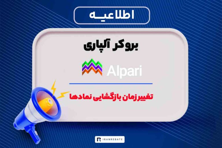تغییر زمان بازگشایی نمادهای معاملاتی در آلپاری