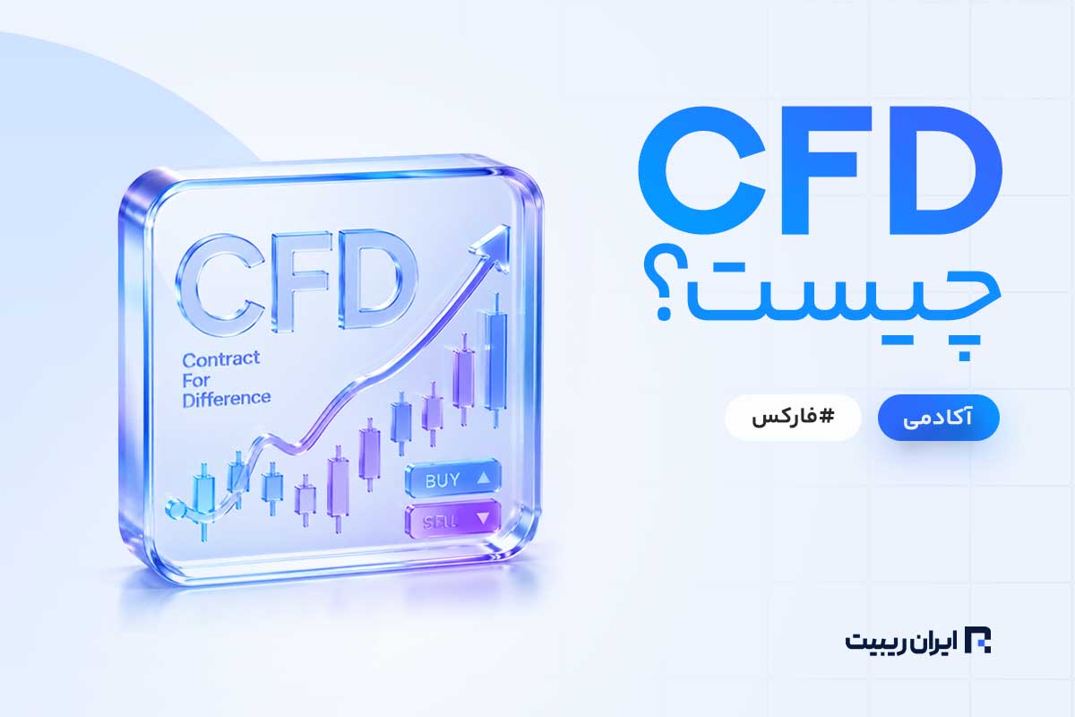معامله CFD چیست