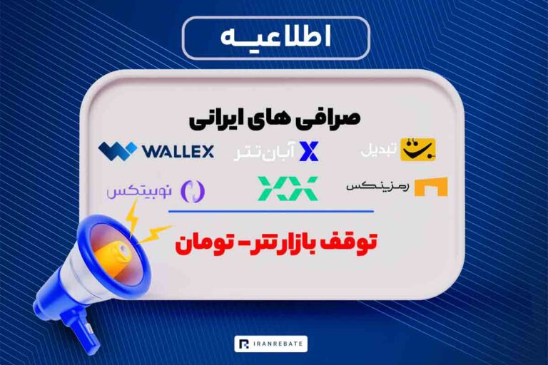 دستور بانک مرکزی مبنی بر توقف بازار تتر – تومان