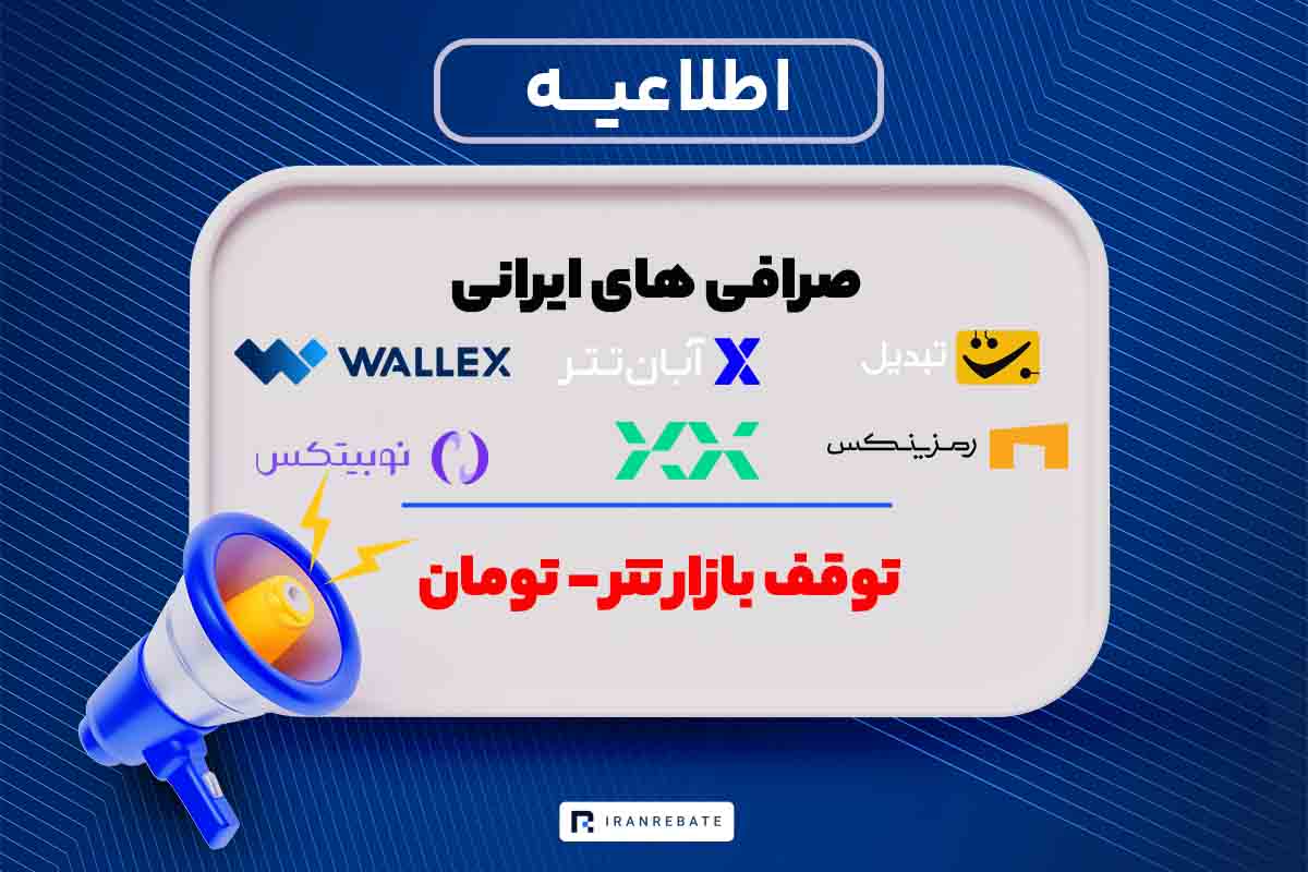 توقف بازار تتر - تومان