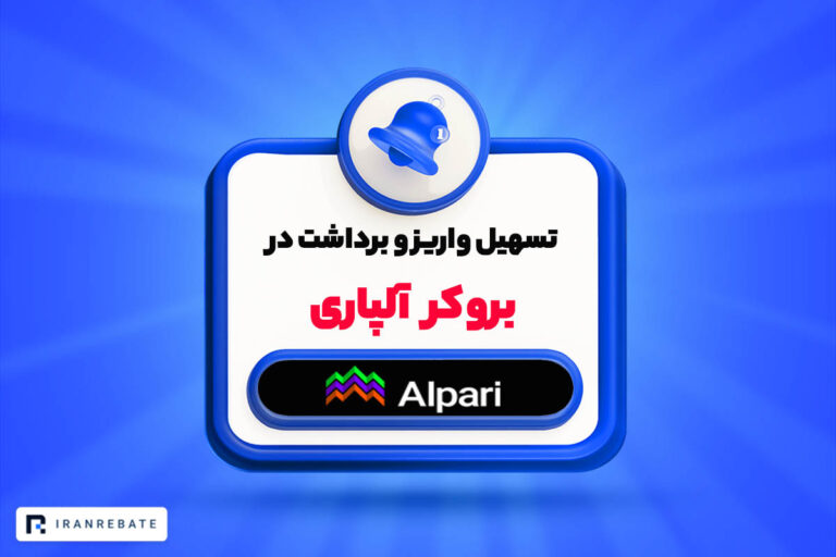 تسهیل واریز و برداشت در بروکر آلپاری | چگونه به آلپاری واریز انجام دهیم؟
