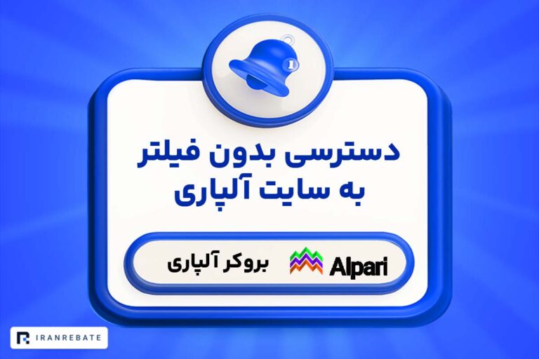 دسترسی بدون فیلتر به سایت آلپاری