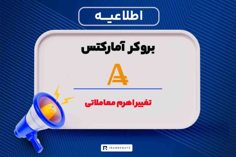 تغییر اهرم معاملاتی نمادهای نقره و طلا در آمارکتس