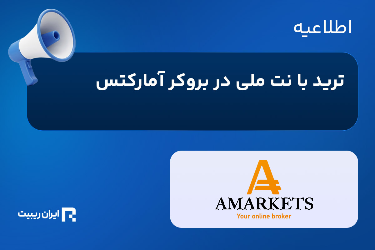 ترید با نت ملی بروکر آمارکتس