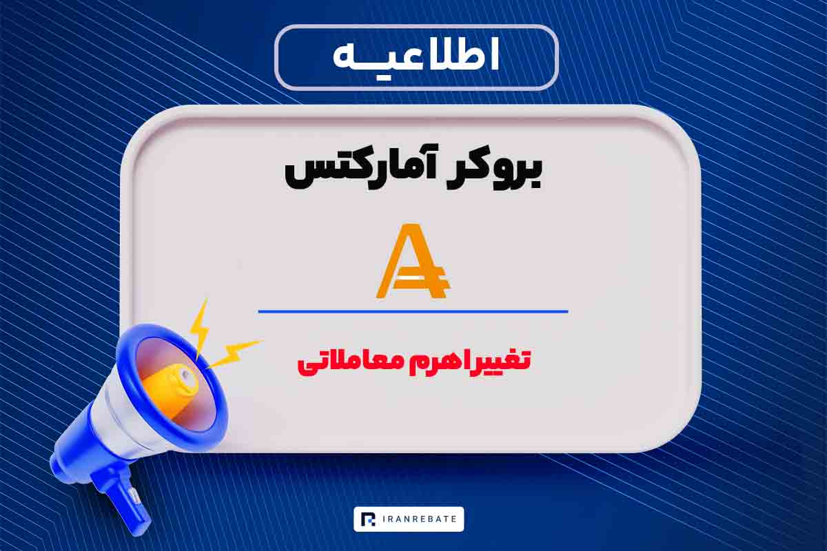 تغییر اهرم معاملاتی بروکر آمارکتس