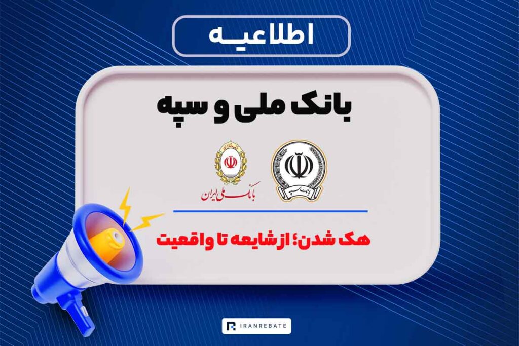 هک بانک ملی و سپه | از شایعه تا واقعیت