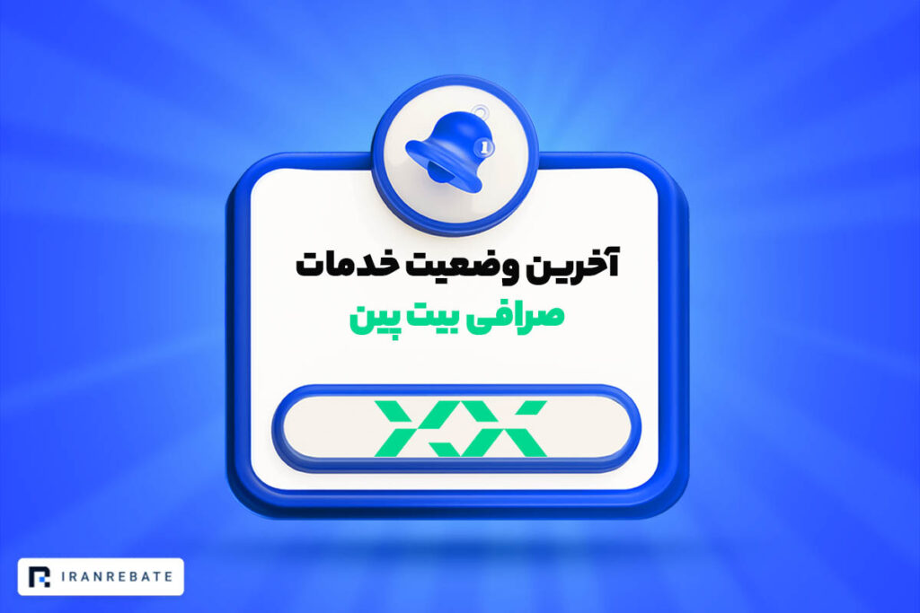 آخرین وضعیت سرویس های صرافی بیت پین | پایداری ادامه دارد