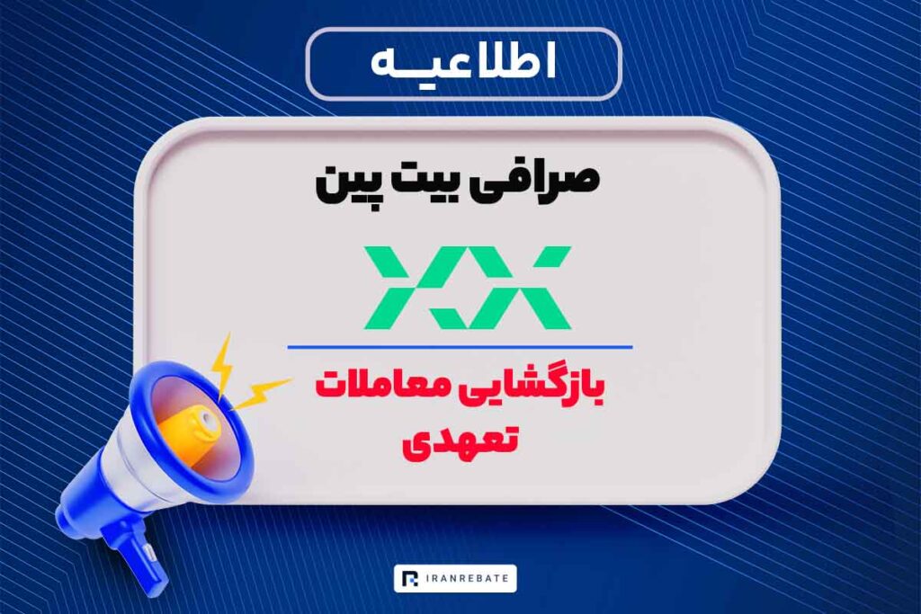 بازگشایی معاملات تعهدی در بیت پین