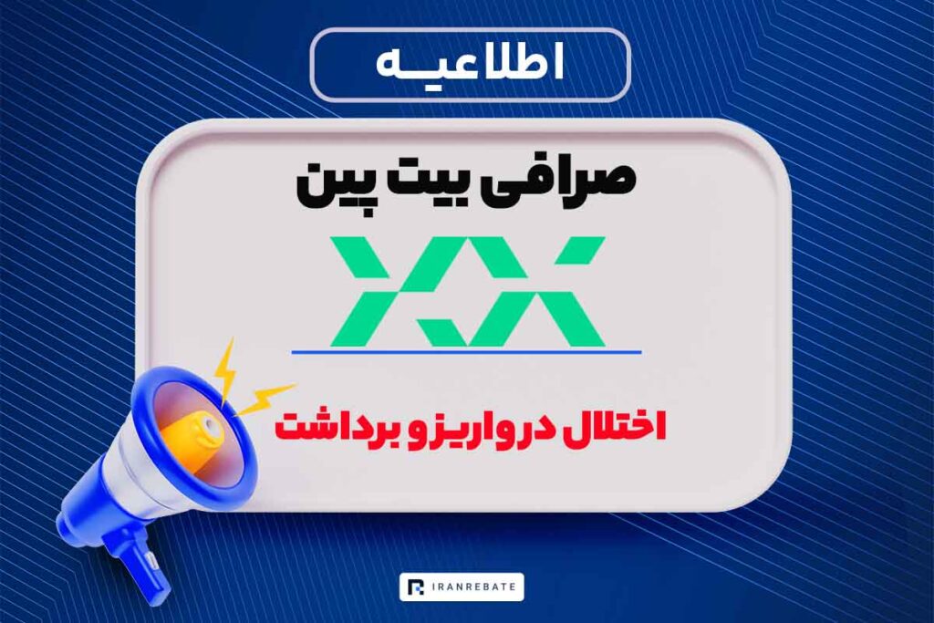 آخرین وضعیت واریز و برداشت صرافی بیت پین