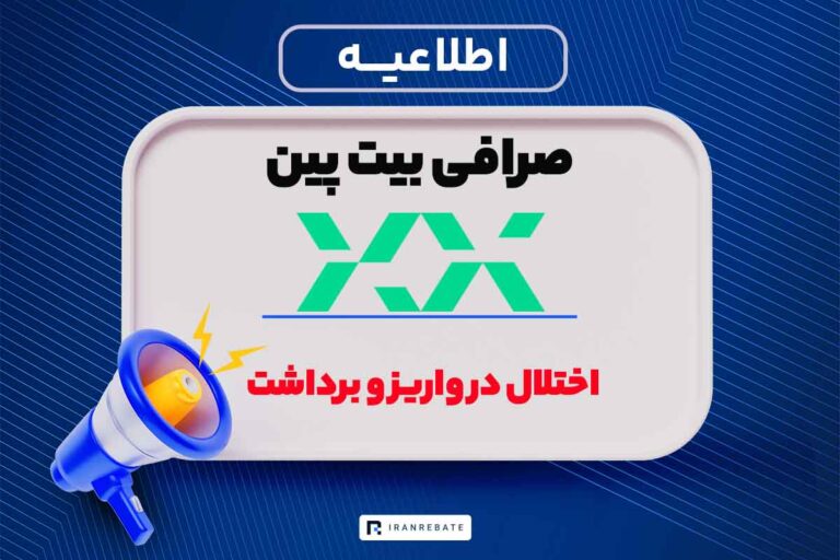 آخرین وضعیت واریز و برداشت صرافی بیت پین