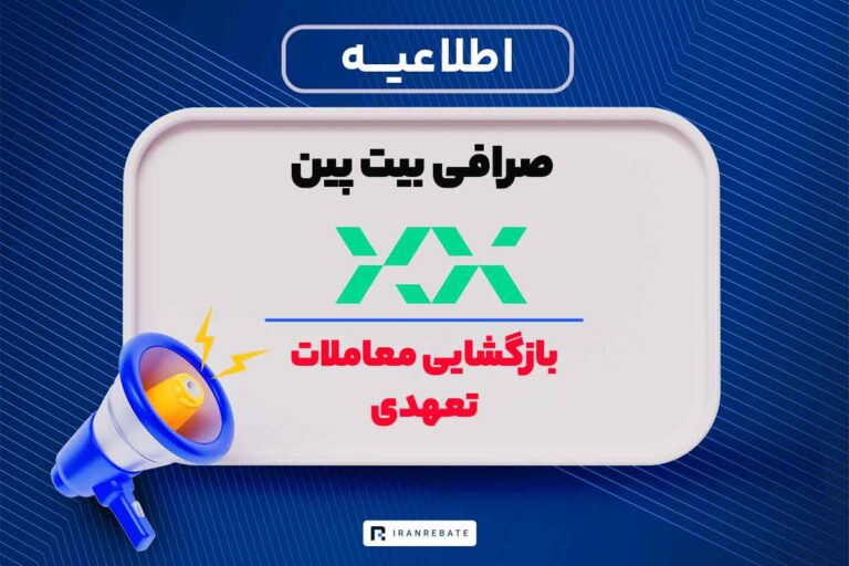 بازگشایی معاملات تعهدی در بیت پین