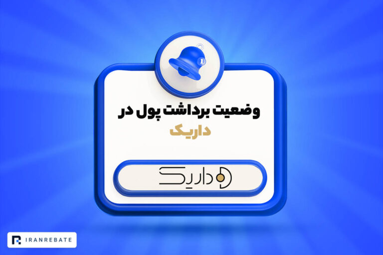 وضعیت برداشت پول در پلتفرم طلای داریک