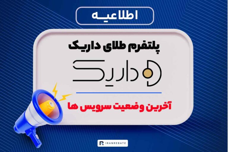 آخرین وضعیت سرویس‌های پلتفرم طلای داریک | ۱۵ فروردین ۱۴۰۵